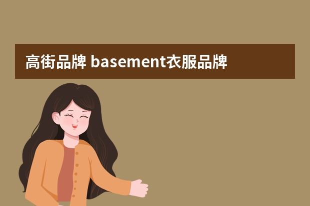 高街品牌 basement衣服品牌怎么样