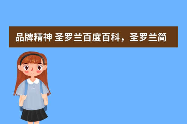 品牌精神 圣罗兰百度百科，圣罗兰简介、品牌的文化精神
