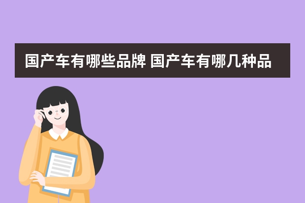 国产车有哪些品牌 国产车有哪几种品牌