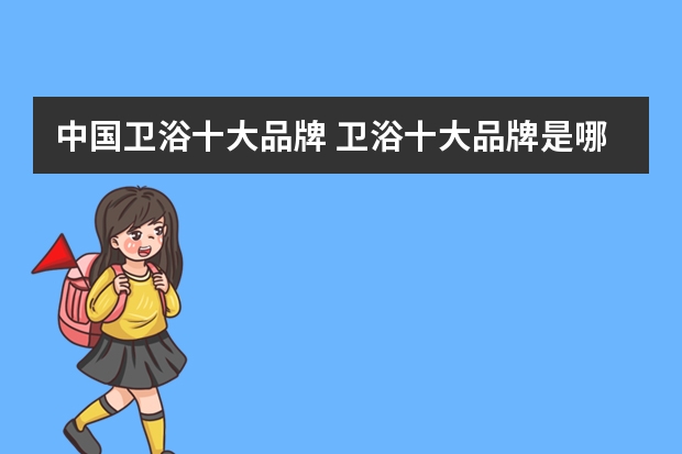 中国卫浴十大品牌 卫浴十大品牌是哪几个