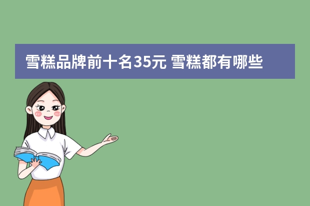 雪糕品牌前十名35元 雪糕都有哪些品牌
