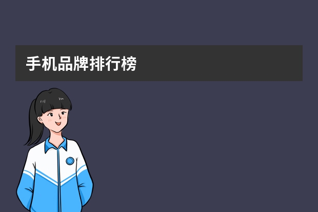 手机品牌排行榜