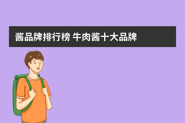 酱品牌排行榜 牛肉酱十大品牌
