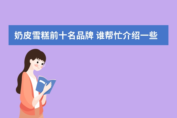 奶皮雪糕前十名品牌 谁帮忙介绍一些高端冰淇淋品牌