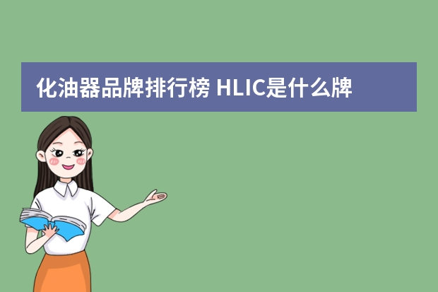 化油器品牌排行榜 HLIC是什么牌子的的化油器