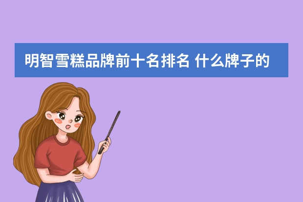 明智雪糕品牌前十名排名 什么牌子的雪糕最好吃？