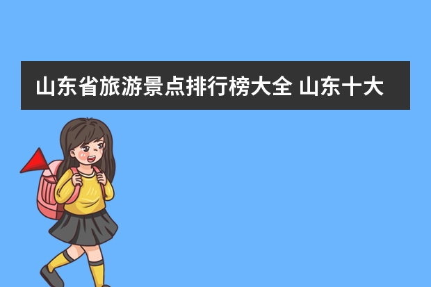 山东省旅游景点排行榜大全 山东十大著名景点