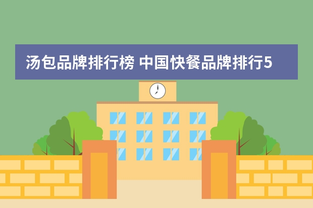 汤包品牌排行榜 中国快餐品牌排行50强是什么？