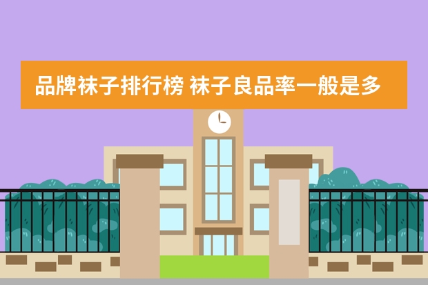 品牌袜子排行榜 袜子良品率一般是多少