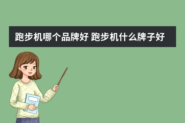 跑步机哪个品牌好 跑步机什么牌子好