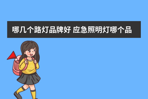哪几个路灯品牌好 应急照明灯哪个品牌好