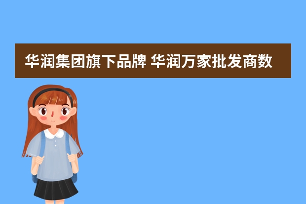 华润集团旗下品牌 华润万家批发商数量