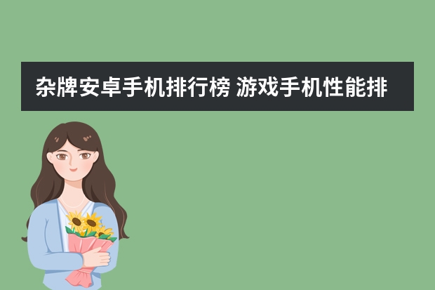 杂牌安卓手机排行榜 游戏手机性能排行榜