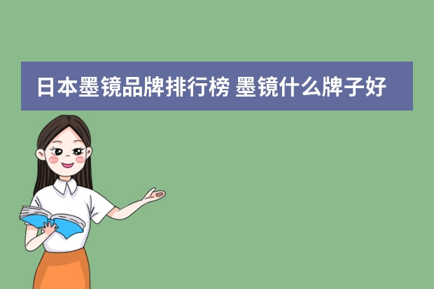 日本墨镜品牌排行榜 墨镜什么牌子好 男士
