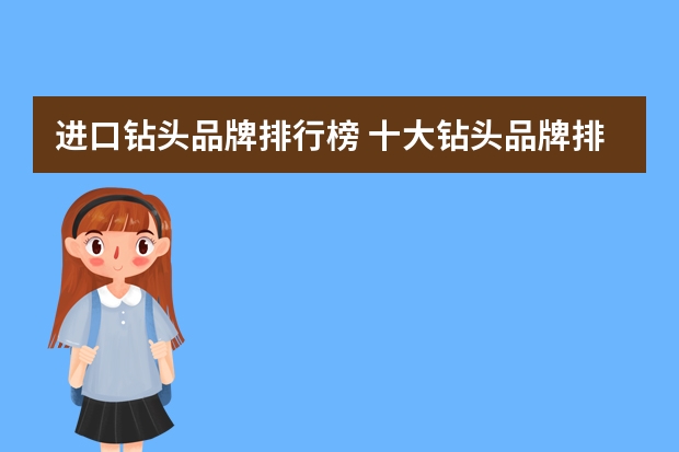 进口钻头品牌排行榜 十大钻头品牌排行榜