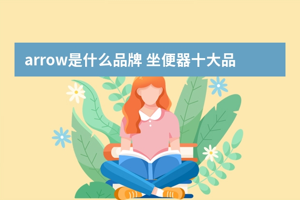 arrow是什么品牌 坐便器十大品牌排名介绍