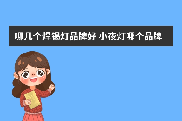 哪几个焊锡灯品牌好 小夜灯哪个品牌好