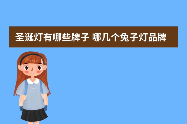 圣诞灯有哪些牌子 哪几个兔子灯品牌好