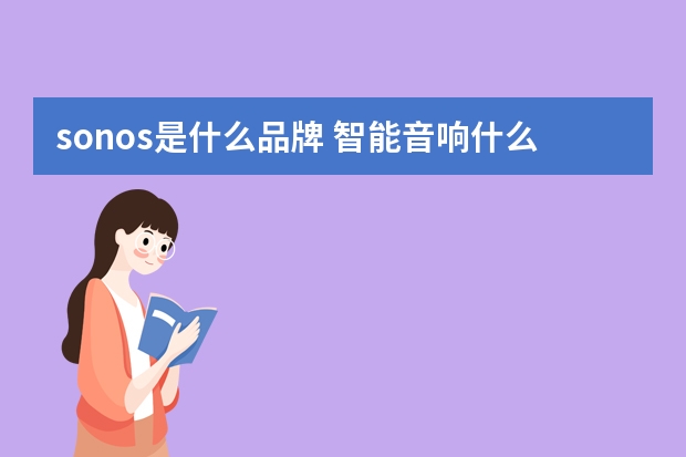 sonos是什么品牌 智能音响什么品牌好