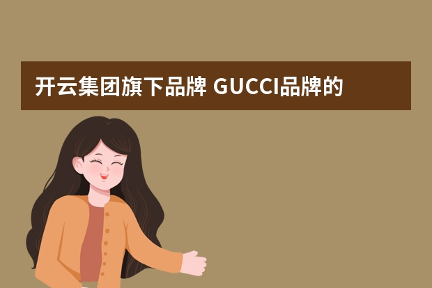 开云集团旗下品牌 GUCCI品牌的介绍