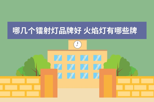 哪几个镭射灯品牌好 火焰灯有哪些牌子