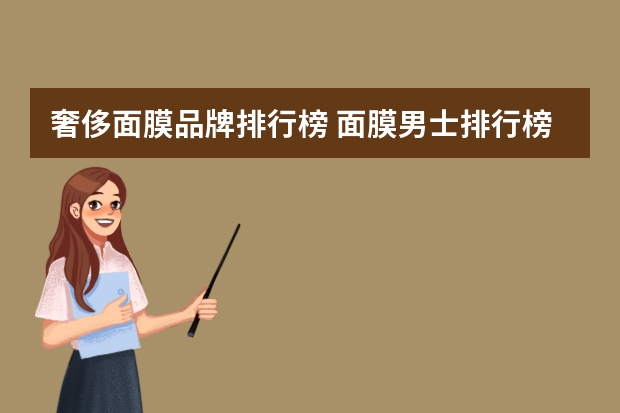 奢侈面膜品牌排行榜 面膜男士排行榜前十名