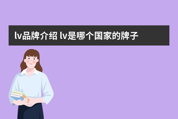 lv品牌介绍 lv是哪个国家的牌子