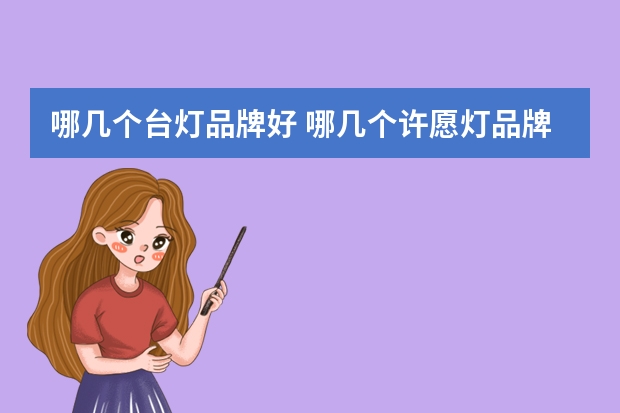 哪几个台灯品牌好 哪几个许愿灯品牌好