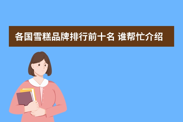 各国雪糕品牌排行前十名 谁帮忙介绍一些高端冰淇淋品牌