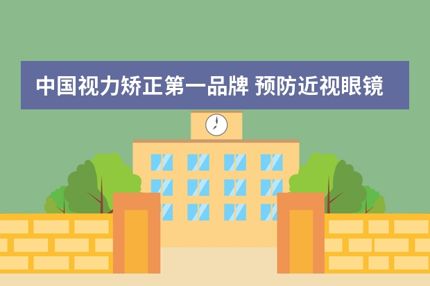中国视力矫正第一品牌 预防近视眼镜有那些牌子