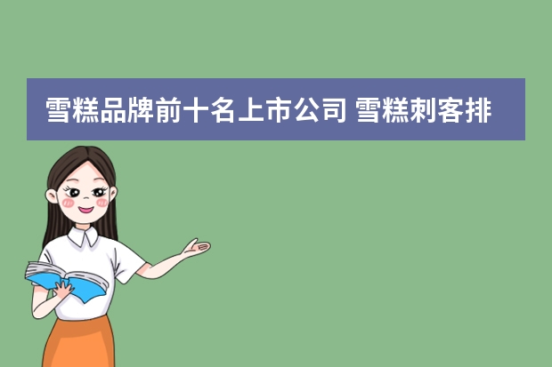 雪糕品牌前十名上市公司 雪糕刺客排行