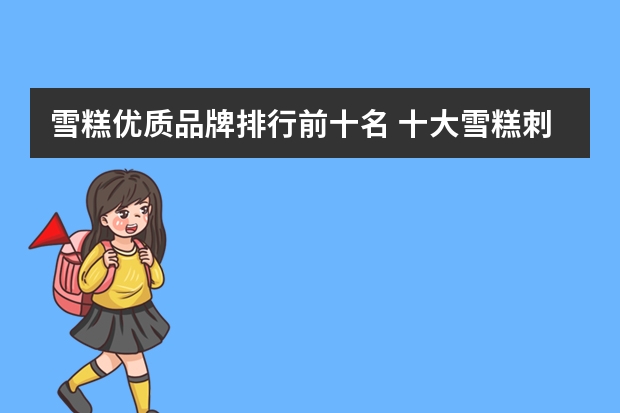 雪糕优质品牌排行前十名 十大雪糕刺客排行