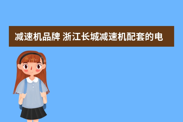 减速机品牌 浙江长城减速机配套的电机品牌
