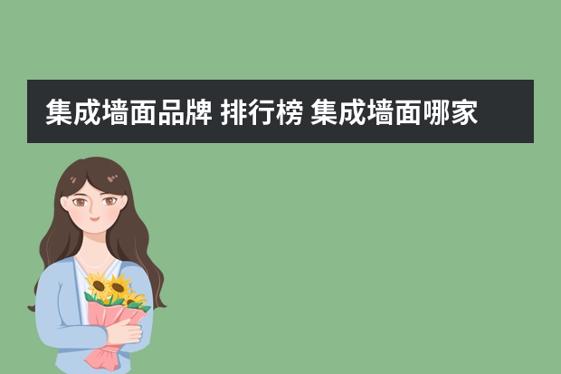 集成墙面品牌 排行榜 集成墙面哪家品牌牌好？