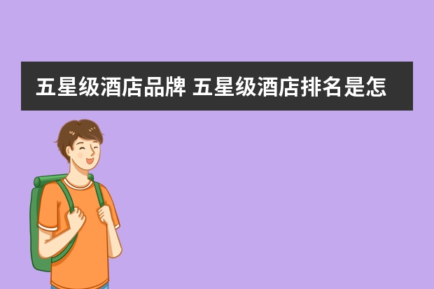 五星级酒店品牌 五星级酒店排名是怎样的?