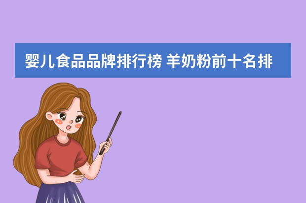 婴儿食品品牌排行榜 羊奶粉前十名排行榜