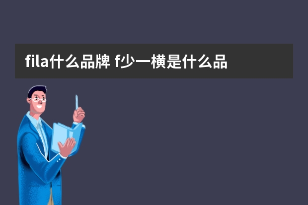fila什么品牌 f少一横是什么品牌