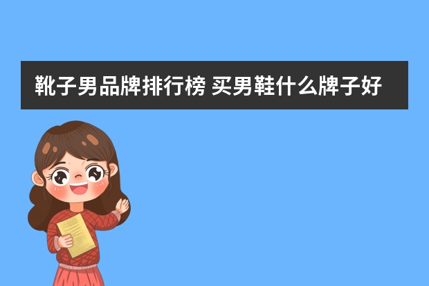靴子男品牌排行榜 买男鞋什么牌子好