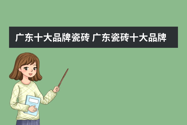 广东十大品牌瓷砖 广东瓷砖十大品牌排名是哪些牌子