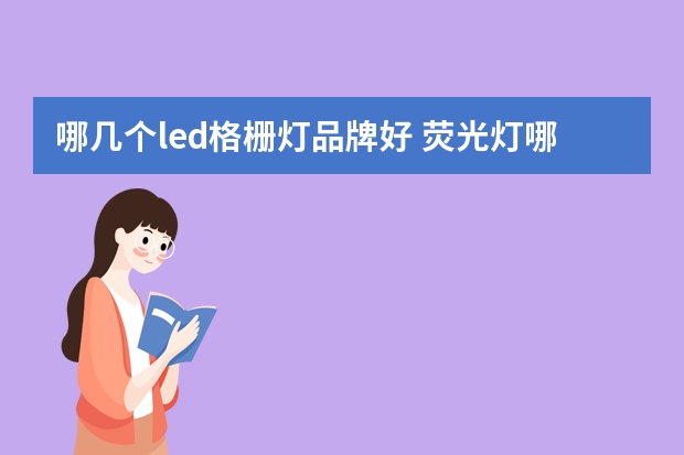 哪几个led格栅灯品牌好 荧光灯哪个品牌好