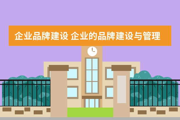 企业品牌建设 企业的品牌建设与管理