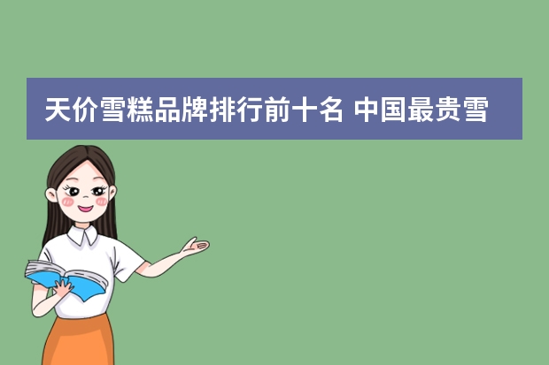天价雪糕品牌排行前十名 中国最贵雪糕排行