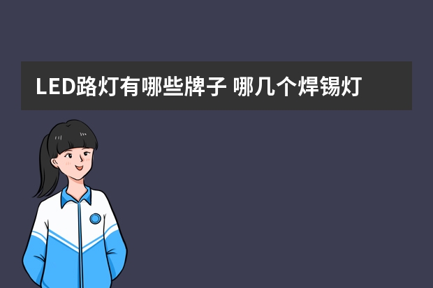 LED路灯有哪些牌子 哪几个焊锡灯品牌好