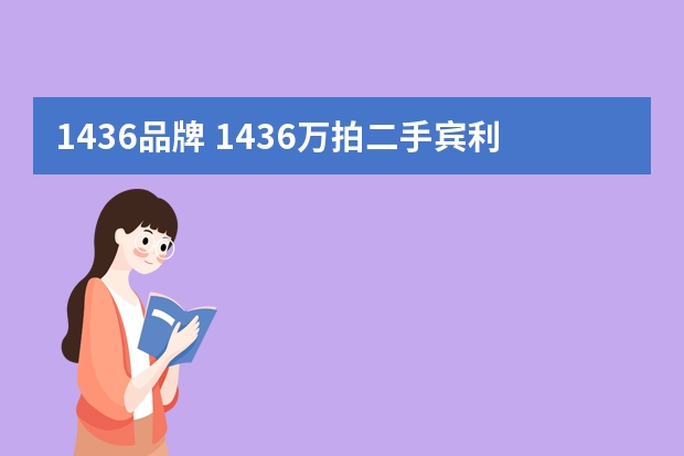 1436品牌 143.6万拍二手宾利1436万成交，宾利车的优点有哪些？