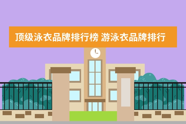 顶级泳衣品牌排行榜 游泳衣品牌排行榜