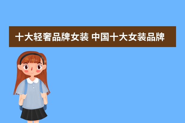 十大轻奢品牌女装 中国十大女装品牌