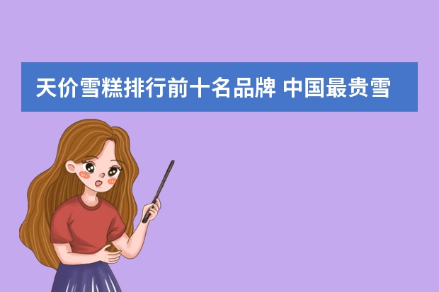 天价雪糕排行前十名品牌 中国最贵雪糕排行