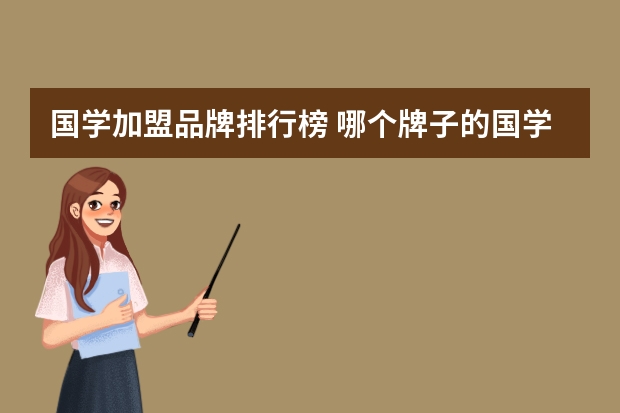 国学加盟品牌排行榜 哪个牌子的国学机好？