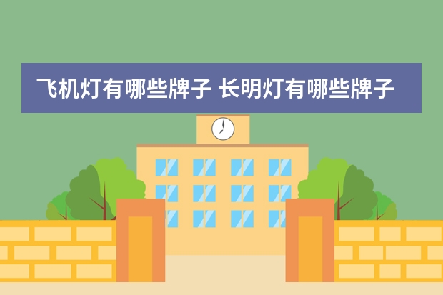 飞机灯有哪些牌子 长明灯有哪些牌子