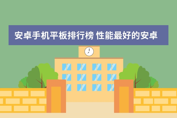 安卓手机平板排行榜 性能最好的安卓平板电脑是？